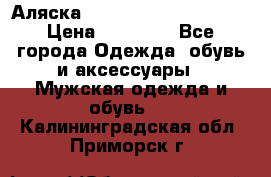 Аляска Alpha industries N3B  › Цена ­ 12 000 - Все города Одежда, обувь и аксессуары » Мужская одежда и обувь   . Калининградская обл.,Приморск г.